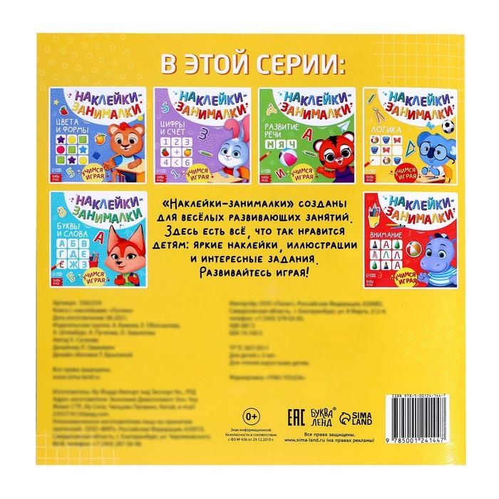 Книга с наклейками «Логика», 12 стр. Книга с наклейками «Логика», 12 стр.
