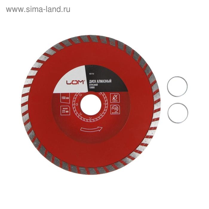 Диск алмазный отрезной ЛОМ, TURBO, сухой рез, 150 х 22 мм Диск алмазный отрезной ЛОМ, TURBO, сухой рез, 150 х 22 мм