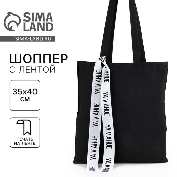 Шопер с лентой VAHUE, 35х0,5х40 см, цвет чёрный Шопер с лентой VAHUE, 35х0,5х40 см, цвет чёрный
