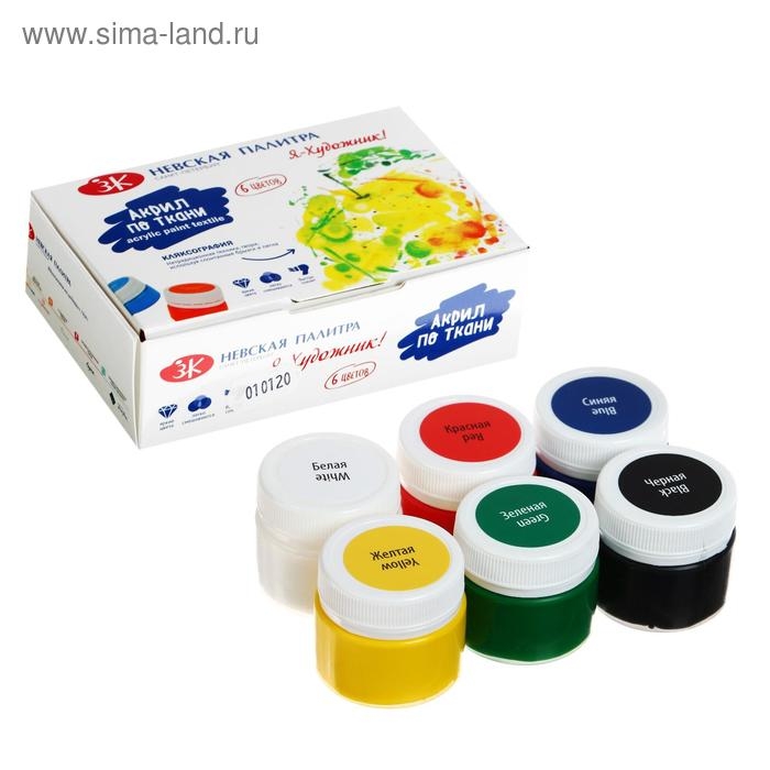 Краска по ткани, набор 6 цветов х 15 мл, ЗХК  Краска по ткани, набор 6 цветов х 15 мл, ЗХК "Я - Художник!", акриловая на водной основе, (228411540)