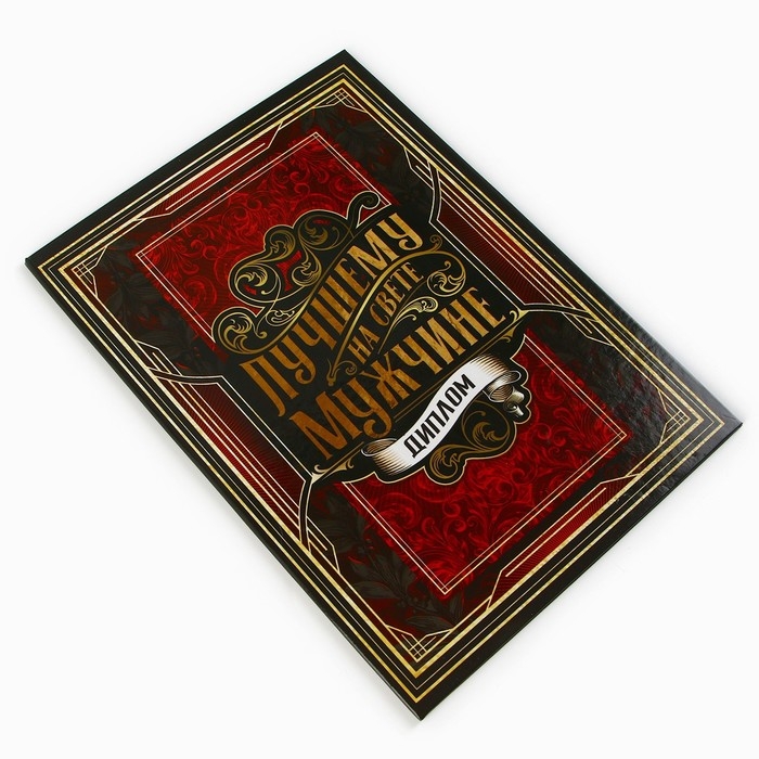 Диплом «Лучшему из лучших», А5, 21 х 15 см. Диплом «Лучшему из лучших», А5, 21 х 15 см.