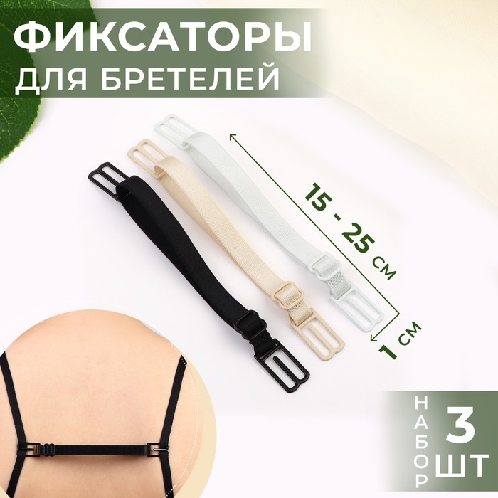Набор фиксаторов для бретелей, 10 мм, 15-25 см, 3 шт, цвет чёрный/белый/бежевый Набор фиксаторов для бретелей, 10 мм, 15-25 см, 3 шт, цвет чёрный/белый/бежевый