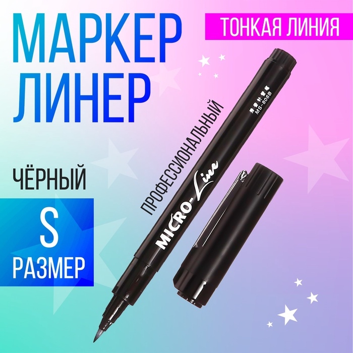 Маркер профессиональный линер черный, тонкая линия, S Маркер профессиональный линер черный, тонкая линия, S