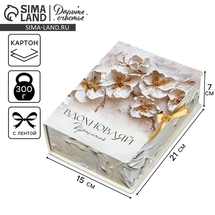 Складная коробка-книга «Вдохновляй красотой», 21 х 15 х 7 см Складная коробка-книга «Вдохновляй красотой», 21 х 15 х 7 см