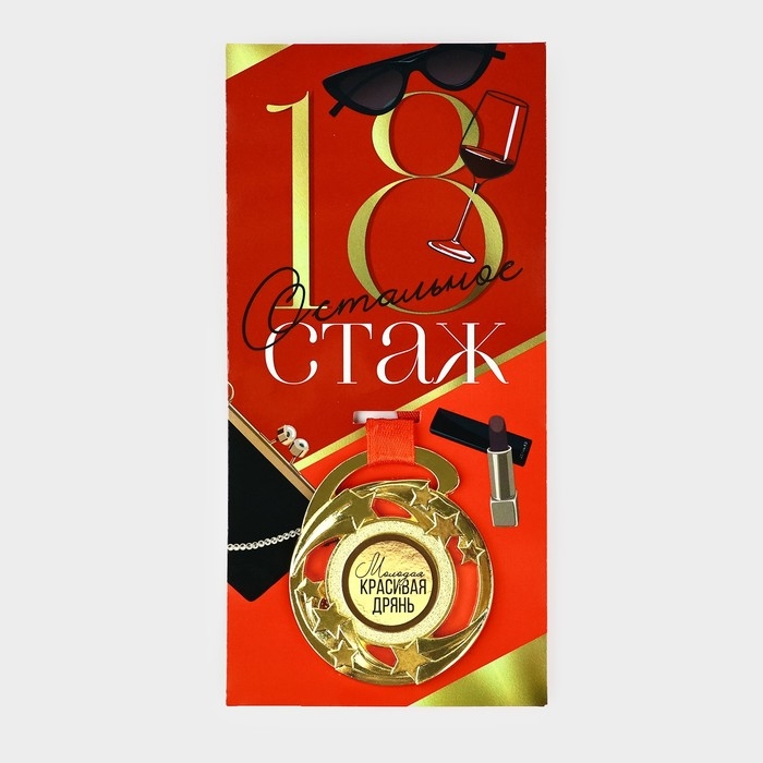 Медаль с приколом «18», d=5 см Медаль с приколом «18», d=5 см