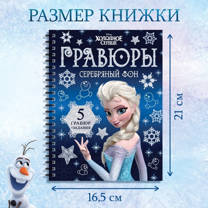 Набор для творчества с заданиями «Гравюры», серебряный фон, 5 гравюр, Холодное сердце Набор для творчества с заданиями «Гравюры», серебряный фон, 5 гравюр, Холодное сердце
