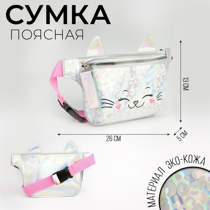 Сумка детская для девочки поясная  Сумка детская для девочки поясная "Кошечка", на молнии, цвет серебристый
