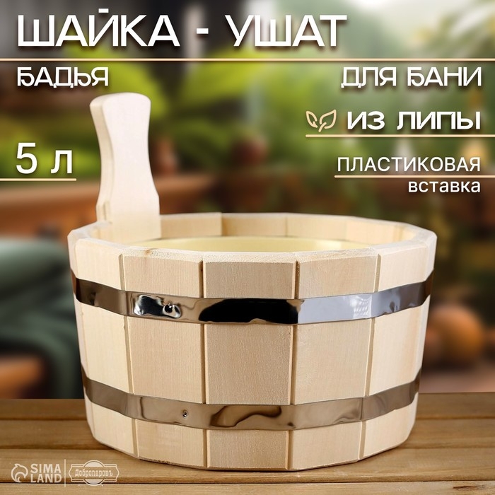 Шайка-ушат, бадья из липы, 5 л, круглая, пластиковая вставка Шайка-ушат, бадья из липы, 5 л, круглая, пластиковая вставка