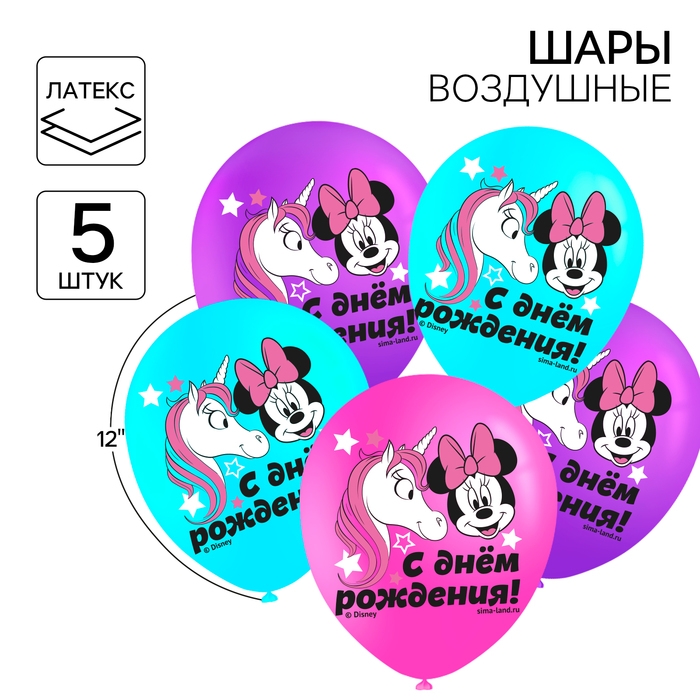 Шар воздушный "С Днем рождения!", 12 дюйм, латексный, 5 штук, Минни Маус и единорог
