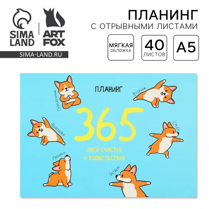 Планинг с отрывными листами А5, 40л. Мягкая обложка &laquo;Корги&raquo;