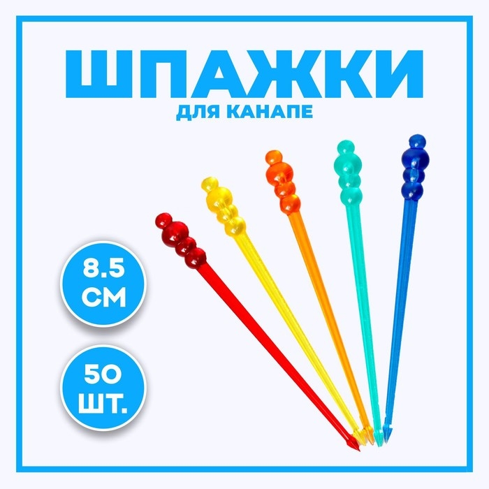 Шпажки для канапе «Шарики», в наборе 50 шт Шпажки для канапе «Шарики», в наборе 50 шт