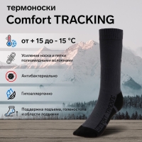 Термоноски COMFORT TRACKING, размер 41-43, темно-серый