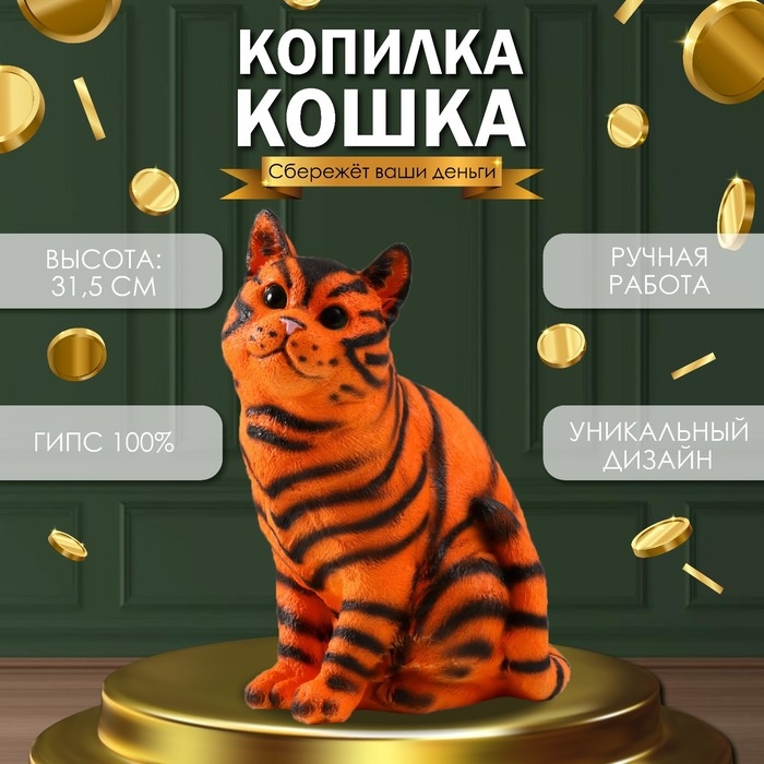 Копилка Копилка "Кошка тигровая окраска" высота 31,5 см, ширина 16 см, длина 24 см.