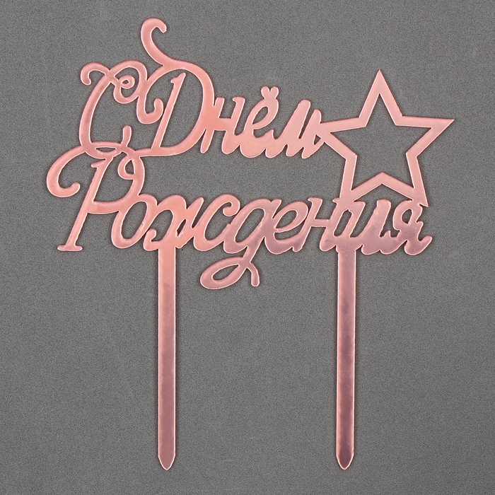 Топпер &laquo;С Днём Рождения&raquo; со звездой, цвет розовое золото