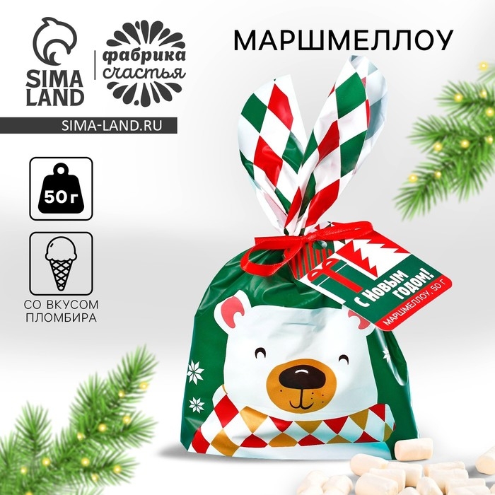Новый год! Маршмеллоу в пакете «С Новым годом!», со вкусом пломбира, 50 г. Новый год! Маршмеллоу в пакете «С Новым годом!», со вкусом пломбира, 50 г.