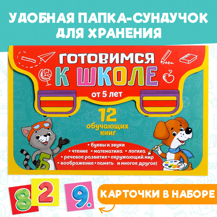 Книги развивающие набор «Всё для подготовки к школе», 12 книг по 16 стр. Книги развивающие набор «Всё для подготовки к школе», 12 книг по 16 стр.