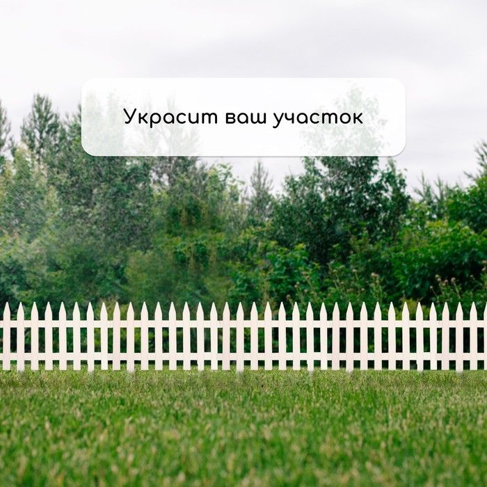 Ограждение декоративное, 35 × 210 см, 5 секций, пластик, белое, GOTIKA, Greengo Ограждение декоративное, 35 × 210 см, 5 секций, пластик, белое, GOTIKA, Greengo