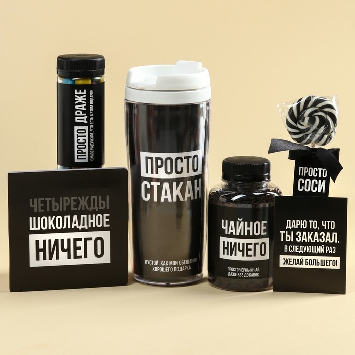 Гифтбокс «Ничего»: чай чёрный 50 г., драже 80 г., молочный шоколад 20 г., термостакан 350 мл., леденец 15 г. Гифтбокс «Ничего»: чай чёрный 50 г., драже 80 г., молочный шоколад 20 г., термостакан 350 мл., леденец 15 г.