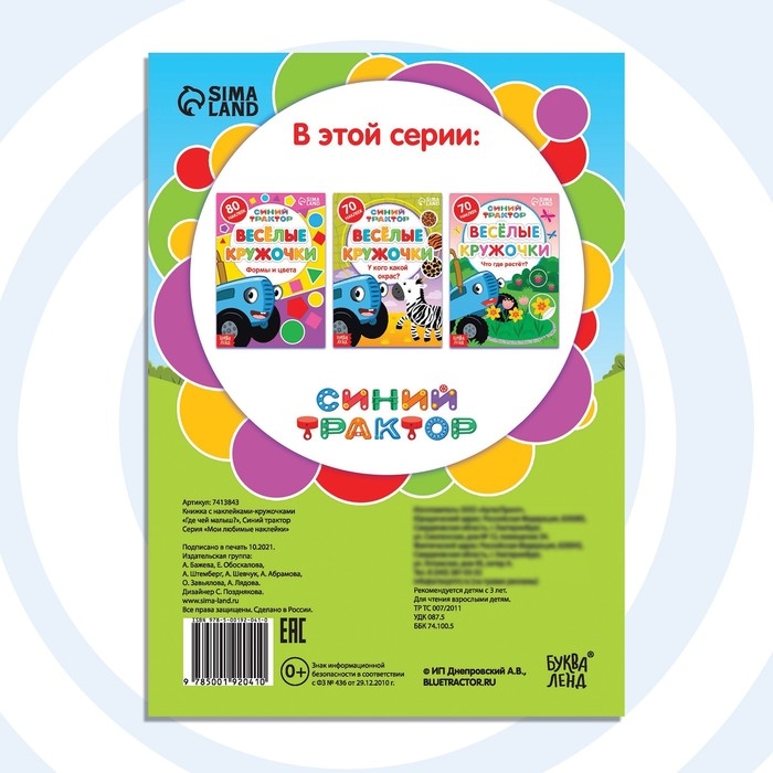 Книга с наклейками-кружочками «Где чей малыш?», 16 стр., А5, Синий трактор Книга с наклейками-кружочками «Где чей малыш?», 16 стр., А5, Синий трактор