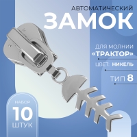 Бегунок автоматический для молнии «Трактор», №8, декоративный «Рыба», 10 шт, цвет никель