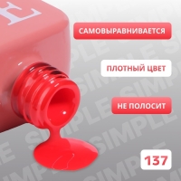 Гель лак для ногтей «SIMPLE», 3-х фазный, 10 мл, LED/UV, цвет красный (137)