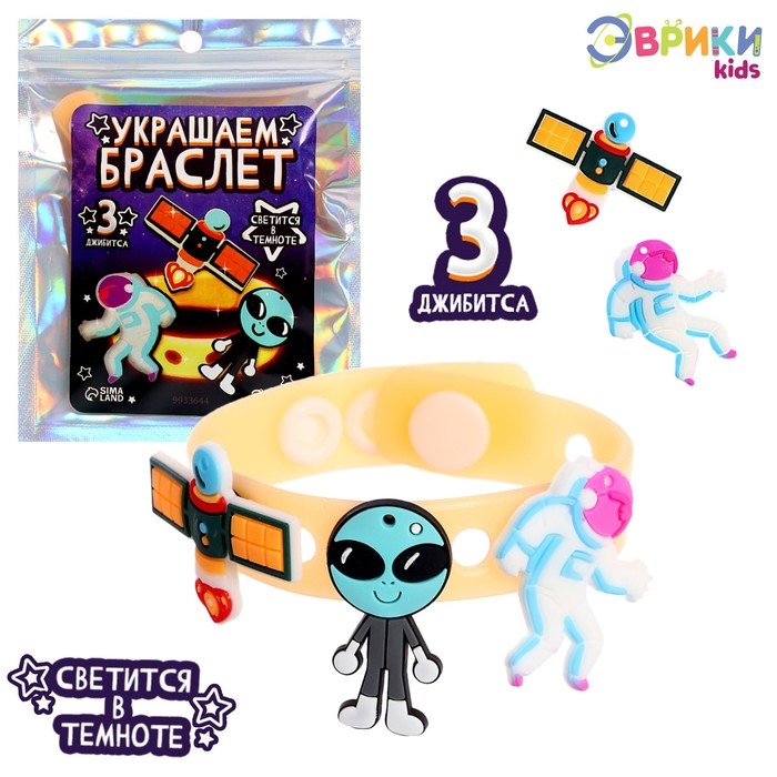 Милый браслетик «Джибитсы: Космос», светящийся, силиконовый Милый браслетик «Джибитсы: Космос», светящийся, силиконовый