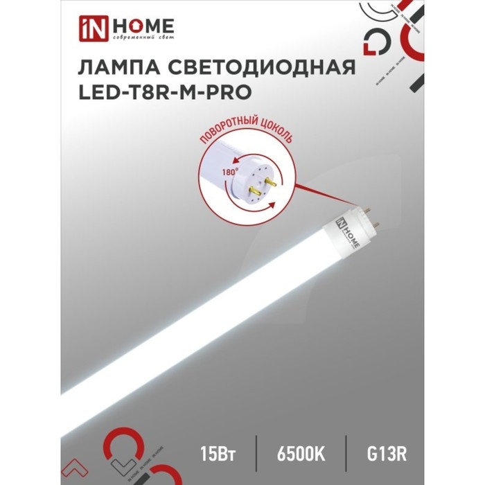 Лампа светодиодная IN HOME LED-T8R-П-PRO, 15 Вт, 230 В, G13R, 6500 К, 1500 Лм, 600 мм Лампа светодиодная IN HOME LED-T8R-П-PRO, 15 Вт, 230 В, G13R, 6500 К, 1500 Лм, 600 мм