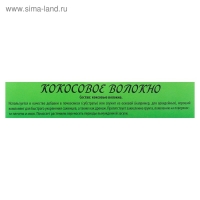 Кокосовое волокно «БИОАБСОЛЮТ™» ,1 л