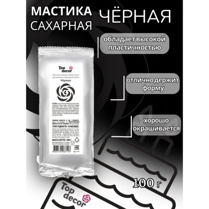 Мастика сахарная, ванильная, чёрная, 100 г Мастика сахарная, ванильная, чёрная, 100 г