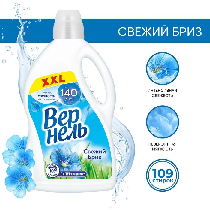 Кондиционер для белья Vernel «Свежий бриз», 2.73 л Кондиционер для белья Vernel «Свежий бриз», 2.73 л