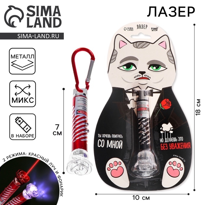 Лазер &laquo;Ты хочешь поиграть со мной?&raquo;, цвета МИКС,на блистере