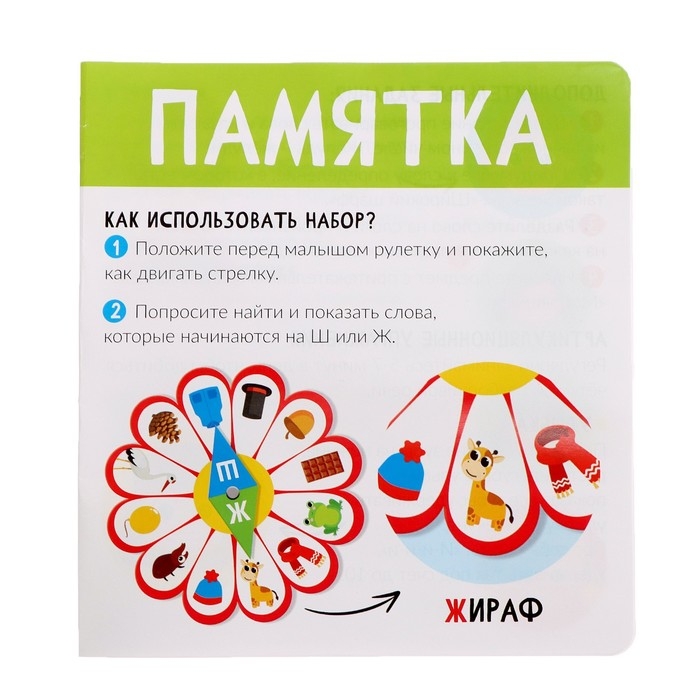 Развивающий набор «Логоцветик», сложные звуки Ш, Ж Развивающий набор «Логоцветик», сложные звуки Ш, Ж