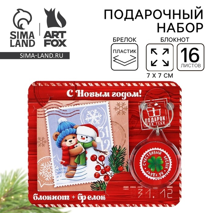 Подарочный набор новогодний,  блокнот и брелок пластик «Сказочная почта» Подарочный набор новогодний,  блокнот и брелок пластик «Сказочная почта»