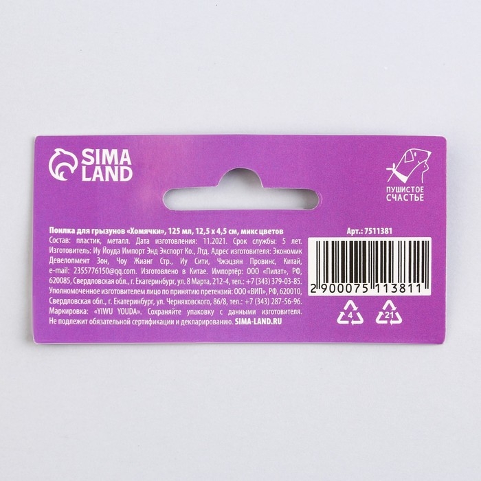 Поилка для грызунов «Хомячки» 125 мл, 12.5х4.5 см, микс цветов Поилка для грызунов «Хомячки» 125 мл, 12.5х4.5 см, микс цветов