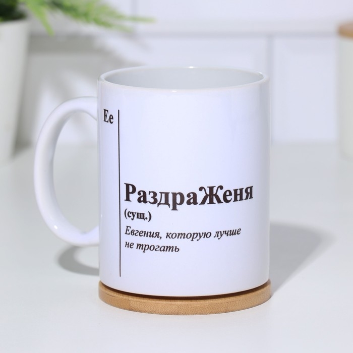 Кружка именная, сублимация Кружка именная, сублимация "РаздраЖеня", с нанесением