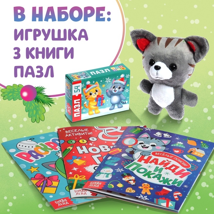 Набор 3 в 1 «Новогодний подарок», 3 книги, игрушка и пазл МИКС Набор 3 в 1 «Новогодний подарок», 3 книги, игрушка и пазл МИКС