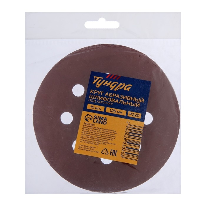 Круг абразивный шлифовальный под Круг абразивный шлифовальный под "липучку" ТУНДРА, перфорированный, 125 мм, Р220, 10 шт.