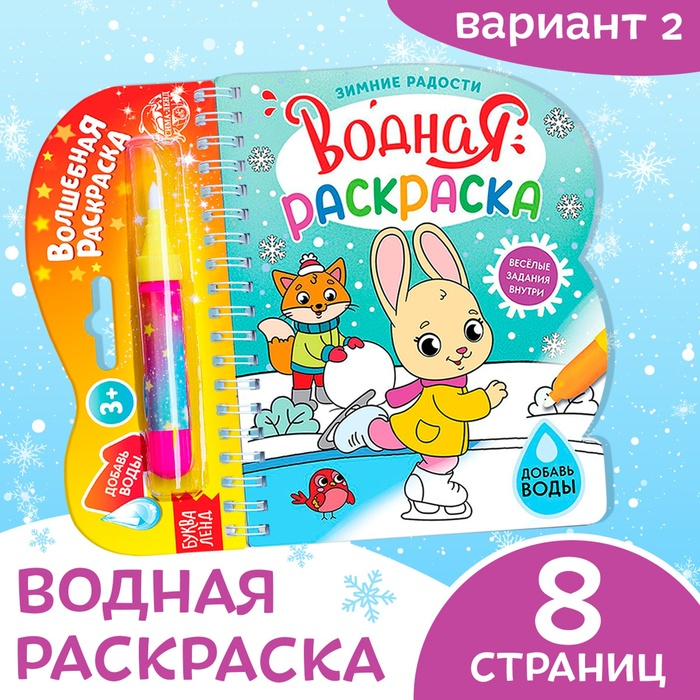 Водная раскраска «Зимние радости», 10 стр. Водная раскраска «Зимние радости», 10 стр.