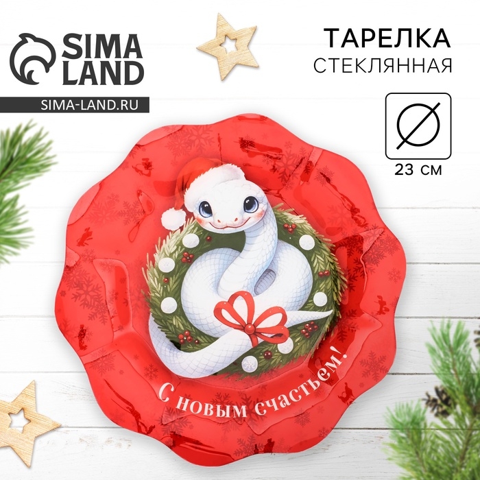 Тарелка Тарелка "С Новым счастьем", 23 см