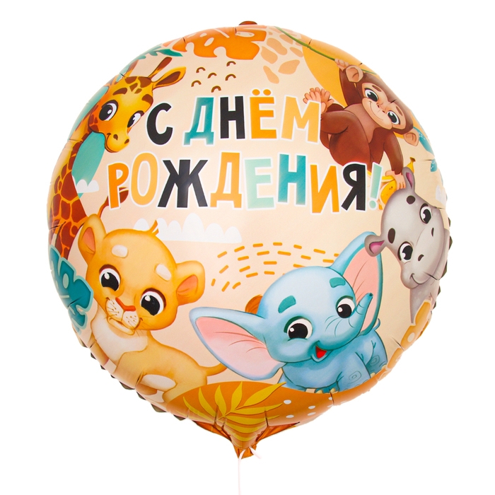 Воздушный шар фольгированный 18" &laquo;С Днём Рождения&raquo;, сафари, круг, с подложкой