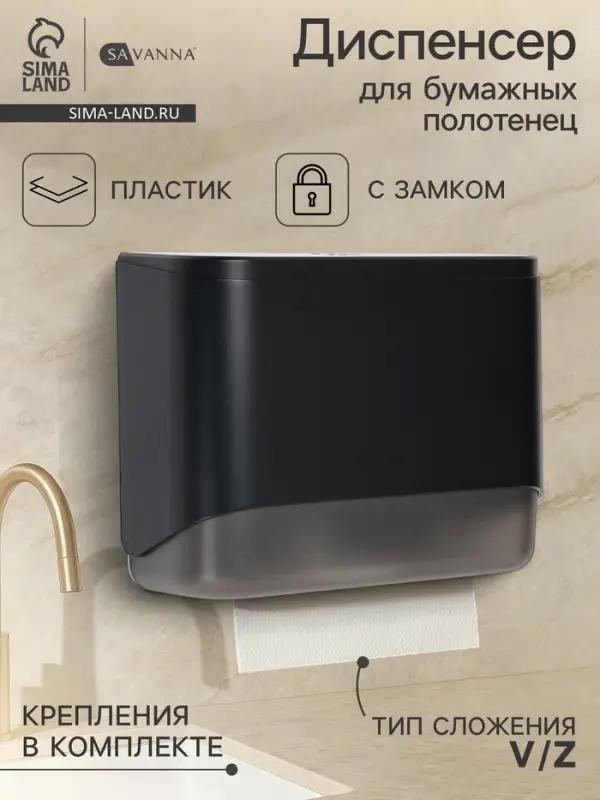 Диспенсер для бумажных полотенец в листах SAVANNA, пластик, чёрный