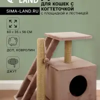 Домик для кошек с когтеточкой «Домосед», с лестницей и площадкой, 60×35×56 см, капучино Домик для кошек с когтеточкой «Домосед», с лестницей и площадкой, 60×35×56 см, капучино