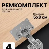 Ремкомплект для мебельной петли ТУНДРА, 5&times;9 см, набор 4 шт.