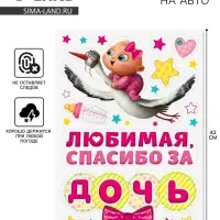 Набор магнитов на авто &laquo;Спасибо за дочь&raquo;, на выписку