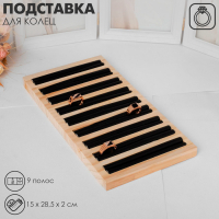 Подставка под кольца 9 полос, дерево, 15×28,5×2 см, цвет чёрный