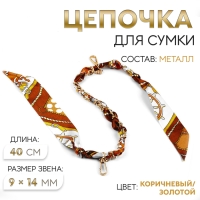 Цепочка с платком для сумки, с карабинами, 9 × 14 мм, 40 см, цвет коричневый/золотой