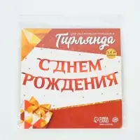 Гирлянда на ленте металлик &laquo;С Днем рождения&raquo; красная, дл. 140 см, 250 г/м&sup2;
