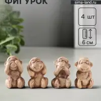 Набор фигурок &laquo;Обезьянки&raquo;, 4 шт., 6 см, слоновая кость