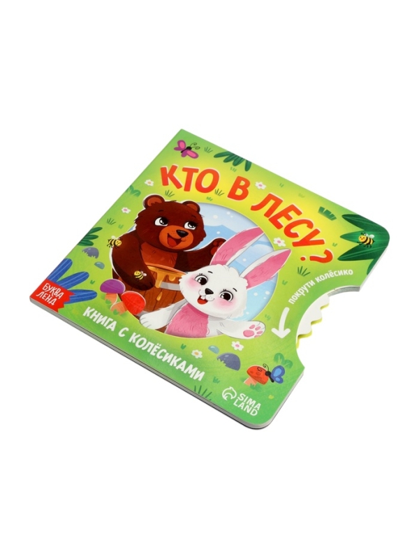 Книга картонная с колёсиком Книга картонная с колёсиком "Кто в лесу?", 12 стр.