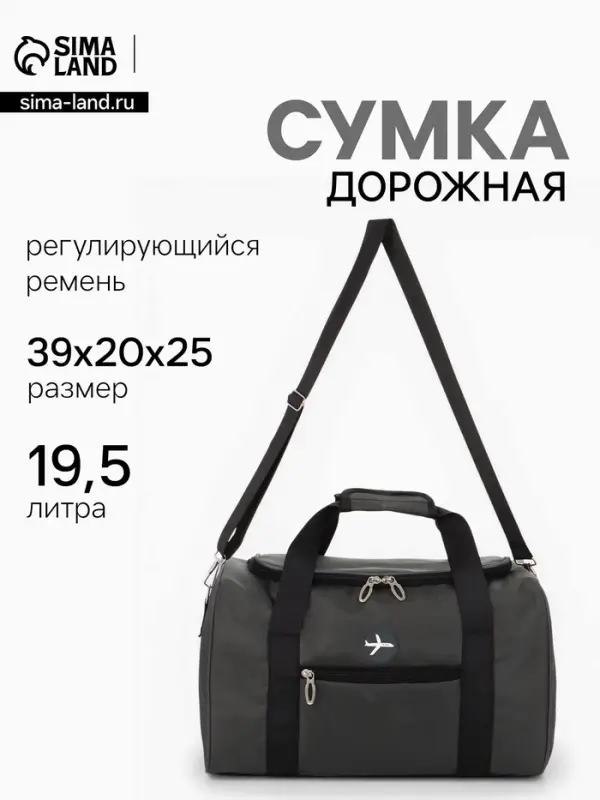 Сумка дорожная &laquo;Самолёт&raquo;, 1 карман, регулирующийся ремень, 39&times;20&times;25 см, серая